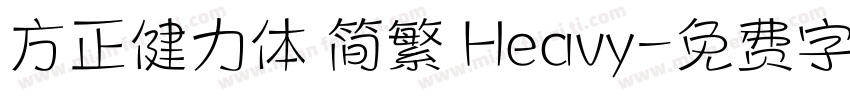 方正健力体 简繁 Heavy字体转换